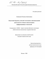 Диссертация по педагогике на тему «Подготовка будущих учителей технологии к инновационной деятельности в области использования информационных технологий», специальность ВАК РФ 13.00.02 - Теория и методика обучения и воспитания (по областям и уровням образования)