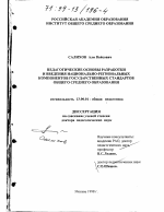 Диссертация по педагогике на тему «Педагогические основы разработки и введения национально-региональных компонентов государственных стандартов общего среднего образования», специальность ВАК РФ 13.00.01 - Общая педагогика, история педагогики и образования