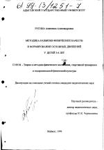 Диссертация по педагогике на тему «Методика развития физических качеств и формирования основных движений у детей 3-6 лет», специальность ВАК РФ 13.00.04 - Теория и методика физического воспитания, спортивной тренировки, оздоровительной и адаптивной физической культуры