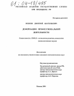 Диссертация по психологии на тему «Деформации профессиональной деятельности», специальность ВАК РФ 19.00.13 - Психология развития, акмеология