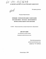 Диссертация по педагогике на тему «Принцип психологизации содержания образования в системе непрерывного профессионального образования», специальность ВАК РФ 13.00.01 - Общая педагогика, история педагогики и образования