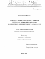 Диссертация по педагогике на тему «Технологическая подготовка учащихся по основам предпринимательства в учреждениях дополнительного образования», специальность ВАК РФ 13.00.02 - Теория и методика обучения и воспитания (по областям и уровням образования)