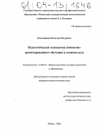 Диссертация по педагогике на тему «Педагогическая технология личностно-ориентированного обучения в военном вузе», специальность ВАК РФ 13.00.01 - Общая педагогика, история педагогики и образования