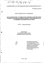 Диссертация по педагогике на тему «Педагогические условия нравственного воспитания в многонациональной сельской школе на традициях народной педагогики», специальность ВАК РФ 13.00.01 - Общая педагогика, история педагогики и образования