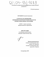 Диссертация по педагогике на тему «Структура и содержание экономической подготовки педагогов профессионального обучения», специальность ВАК РФ 13.00.08 - Теория и методика профессионального образования