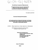 Диссертация по педагогике на тему «Организационно-педагогические условия построения адаптивной образовательной системы вечерней школы», специальность ВАК РФ 13.00.01 - Общая педагогика, история педагогики и образования