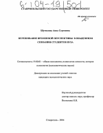 Диссертация по психологии на тему «Переживание временной перспективы в обыденном сознании студентов вуза», специальность ВАК РФ 19.00.01 - Общая психология, психология личности, история психологии