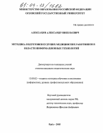 Диссертация по педагогике на тему «Методика подготовки будущих медицинских работников в области информационных технологий», специальность ВАК РФ 13.00.02 - Теория и методика обучения и воспитания (по областям и уровням образования)