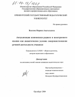 Диссертация по педагогике на тему «Актуализация взаимосвязи родного и иностранного языков как дидактическое условие совершенствования речевой деятельности учащихся», специальность ВАК РФ 13.00.01 - Общая педагогика, история педагогики и образования