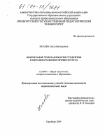 Диссертация по педагогике на тему «Воспитание толерантности студентов в образовательном процессе вуза», специальность ВАК РФ 13.00.01 - Общая педагогика, история педагогики и образования