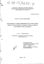 Диссертация по педагогике на тему «Дидактические условия применения автоматизированных учебных курсов в процессе изучения старшеклассниками естественнонаучных дисциплин», специальность ВАК РФ 13.00.01 - Общая педагогика, история педагогики и образования