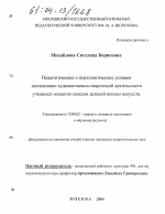 Диссертация по педагогике на тему «Педагогические и психологические условия активизации художественно-творческой деятельности учащихся младших классов детской школы искусств», специальность ВАК РФ 13.00.02 - Теория и методика обучения и воспитания (по областям и уровням образования)