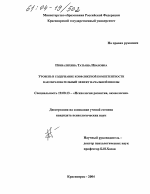 Диссертация по психологии на тему «Уровень и содержание конфликтной компетентности как образовательный эффект начальной школы», специальность ВАК РФ 19.00.13 - Психология развития, акмеология