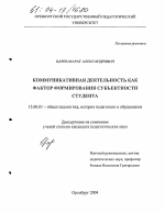 Диссертация по педагогике на тему «Коммуникативная деятельность как фактор формирования субъектности студента», специальность ВАК РФ 13.00.01 - Общая педагогика, история педагогики и образования