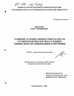 Диссертация по психологии на тему «Развитие духовно-личностных качеств студентов-психологов в условиях специально организованного обучения», специальность ВАК РФ 19.00.07 - Педагогическая психология