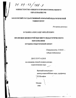 Диссертация по педагогике на тему «Эволюция ценностей высшего педагогического образования», специальность ВАК РФ 13.00.01 - Общая педагогика, история педагогики и образования