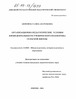 Диссертация по педагогике на тему «Организационно-педагогические условия жизнедеятельности ученического коллектива сельской школы», специальность ВАК РФ 13.00.01 - Общая педагогика, история педагогики и образования