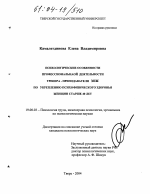 Диссертация по психологии на тему «Психологические особенности профессиональной деятельности тренера-преподавателя ЗОЖ по укреплению психофизического здоровья женщин старше 40 лет», специальность ВАК РФ 19.00.03 - Психология труда. Инженерная психология, эргономика.