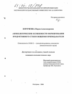 Диссертация по психологии на тему «Акмеологические особенности формирования продуктивного стиля общения преподавателя», специальность ВАК РФ 19.00.13 - Психология развития, акмеология