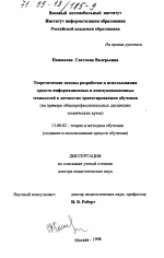 Диссертация по педагогике на тему «Теоретические основы разработки и использования средств информационных и коммуникационных технологий в личностно ориентированном обучении», специальность ВАК РФ 13.00.02 - Теория и методика обучения и воспитания (по областям и уровням образования)