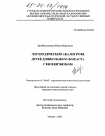 Диссертация по педагогике на тему «Логопедический анализ речи детей дошкольного возраста с билингвизмом», специальность ВАК РФ 13.00.03 - Коррекционная педагогика (сурдопедагогика и тифлопедагогика, олигофренопедагогика и логопедия)