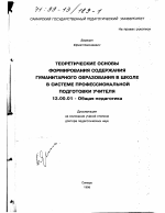 Диссертация по педагогике на тему «Теоретические основы формирования содержания гуманитарного образования в школе в системе профессиональной подготовки учителя», специальность ВАК РФ 13.00.01 - Общая педагогика, история педагогики и образования