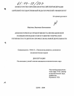 Диссертация по психологии на тему «Акмеологическая продуктивность инновационной позиции преподавателя в развитии творческой готовности студентов к профессиональной деятельности», специальность ВАК РФ 19.00.13 - Психология развития, акмеология