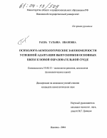 Диссертация по психологии на тему «Психолого-акмеологические закономерности успешной адаптации выпускников основных школ к новой образовательной среде», специальность ВАК РФ 19.00.13 - Психология развития, акмеология