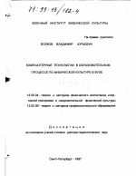 Диссертация по педагогике на тему «Компьютерные технологии в образовательном процессе по физической культуре в вузе», специальность ВАК РФ 13.00.04 - Теория и методика физического воспитания, спортивной тренировки, оздоровительной и адаптивной физической культуры