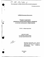 Диссертация по педагогике на тему «Теория и практика развития личностной свободы учащихся в системе начального образования», специальность ВАК РФ 13.00.01 - Общая педагогика, история педагогики и образования