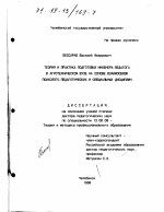 Диссертация по педагогике на тему «Теория и практика подготовки инженера-педагога в агротехническом вузе на основе взаимосвязи психолого-педагогических и специальных дисциплин», специальность ВАК РФ 13.00.08 - Теория и методика профессионального образования