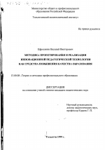 Диссертация по педагогике на тему «Методика проектирования и реализации инновационной педагогической технологии как средства повышения качества образования», специальность ВАК РФ 13.00.08 - Теория и методика профессионального образования