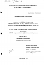 Диссертация по педагогике на тему «Формирование у студентов профессионально-педагогического вуза умений проектирования учебных занятий», специальность ВАК РФ 13.00.02 - Теория и методика обучения и воспитания (по областям и уровням образования)