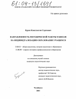 Диссертация по педагогике на тему «Направленность методической работы в школе на индивидуализацию образования учащихся», специальность ВАК РФ 13.00.01 - Общая педагогика, история педагогики и образования