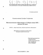 Диссертация по педагогике на тему «Математическое образование в Сибири конца XIX - начала XX века», специальность ВАК РФ 13.00.01 - Общая педагогика, история педагогики и образования