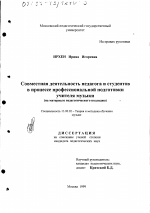 Диссертация по педагогике на тему «Совместная деятельность педагога и студентов в процессе профессиональной подготовки учителя музыки», специальность ВАК РФ 13.00.02 - Теория и методика обучения и воспитания (по областям и уровням образования)