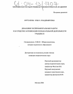 Диссертация по педагогике на тему «Домашние экспериментальные работы как средство активизации познавательной деятельности учащихся», специальность ВАК РФ 13.00.01 - Общая педагогика, история педагогики и образования