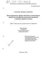 Диссертация по педагогике на тему «Интегрированные формы обучения гуманитарным предметам как фактор личностного развития учащихся старших классов», специальность ВАК РФ 13.00.01 - Общая педагогика, история педагогики и образования