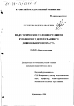 Диссертация по педагогике на тему «Педагогические условия развития рефлексии у детей старшего дошкольного возраста», специальность ВАК РФ 13.00.01 - Общая педагогика, история педагогики и образования