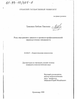 Диссертация по психологии на тему «Роль внутреннего диалога в процессе профессиональной переподготовки специалиста», специальность ВАК РФ 19.00.07 - Педагогическая психология