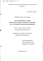 Диссертация по педагогике на тему «Педагогические условия интеллектуального развития студентов при изучении графических дисциплин», специальность ВАК РФ 13.00.02 - Теория и методика обучения и воспитания (по областям и уровням образования)