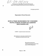 Диссертация по психологии на тему «Возрастные возможности усвоения формальной логики младшими школьниками», специальность ВАК РФ 19.00.07 - Педагогическая психология