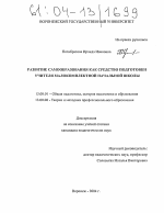 Диссертация по педагогике на тему «Развитие самообразования как средство подготовки учителя малокомплектной начальной школы», специальность ВАК РФ 13.00.01 - Общая педагогика, история педагогики и образования