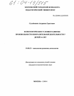 Диссертация по психологии на тему «Психологические условия развития произвольности изобразительной деятельности у детей 5-6 лет», специальность ВАК РФ 19.00.13 - Психология развития, акмеология