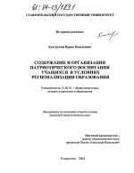 Диссертация по педагогике на тему «Содержание и организация патриотического воспитания учащихся в условиях регионализации образования», специальность ВАК РФ 13.00.01 - Общая педагогика, история педагогики и образования