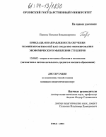 Диссертация по педагогике на тему «Прикладная направленность обучения теории вероятностей как средство формирования экономического мышления студентов», специальность ВАК РФ 13.00.02 - Теория и методика обучения и воспитания (по областям и уровням образования)