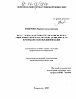 Диссертация по педагогике на тему «Педагогическая синергетика как основа моделирования и реализации деятельности преподавателя высшей школы», специальность ВАК РФ 13.00.08 - Теория и методика профессионального образования