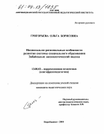 Диссертация по педагогике на тему «Национально-региональные особенности развития системы специального образования Забайкалья», специальность ВАК РФ 13.00.03 - Коррекционная педагогика (сурдопедагогика и тифлопедагогика, олигофренопедагогика и логопедия)