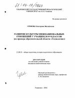 Диссертация по педагогике на тему «Развитие культуры межнациональных отношений у учащихся 8-9 классов», специальность ВАК РФ 13.00.01 - Общая педагогика, история педагогики и образования