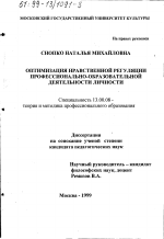 Диссертация по педагогике на тему «Оптимизация нравственной регуляции профессионально-образовательной деятельности личности», специальность ВАК РФ 13.00.08 - Теория и методика профессионального образования